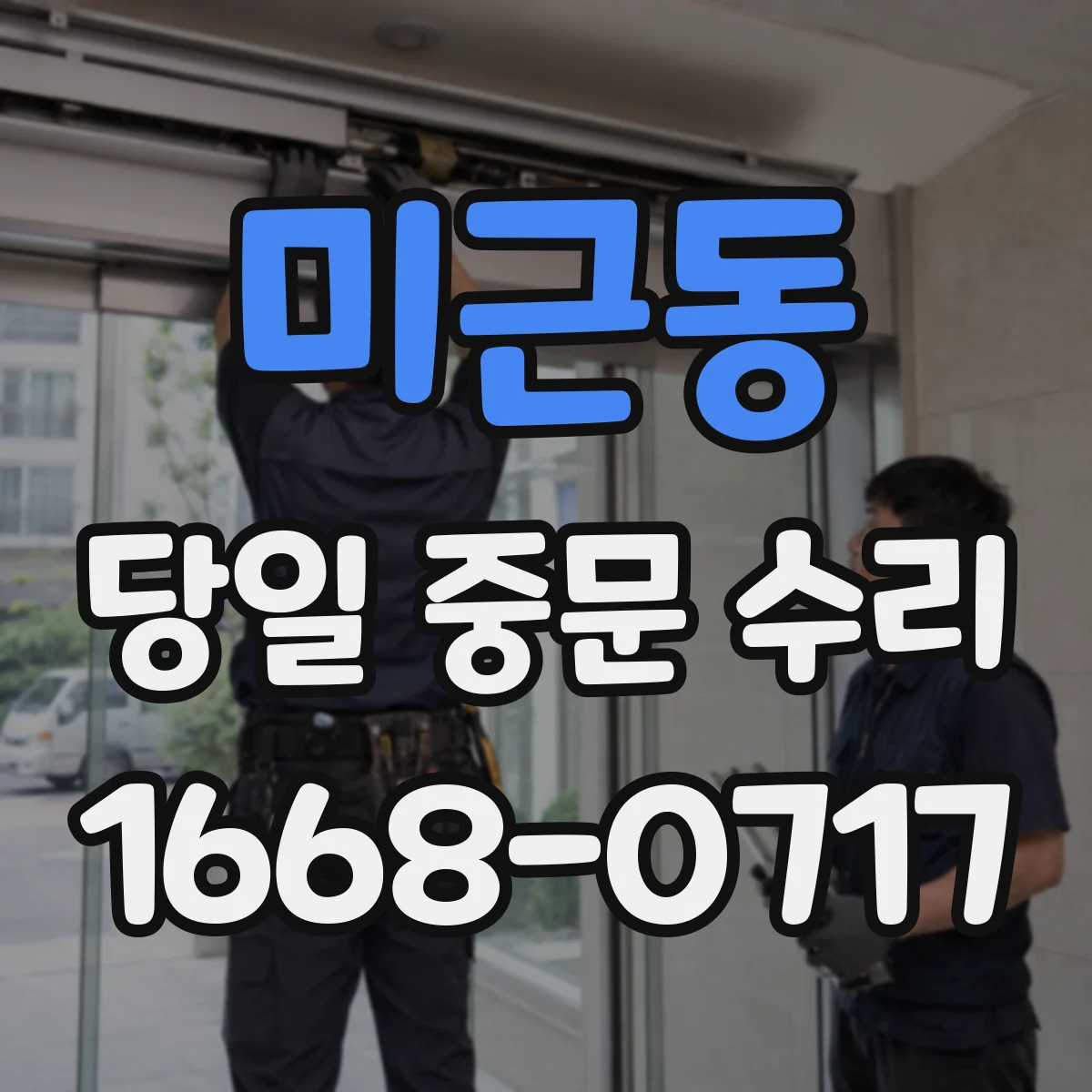 미근동 당일 중문 수리