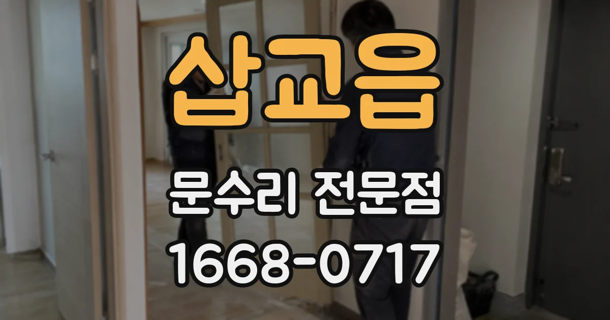 삽교읍 문수리 전문점