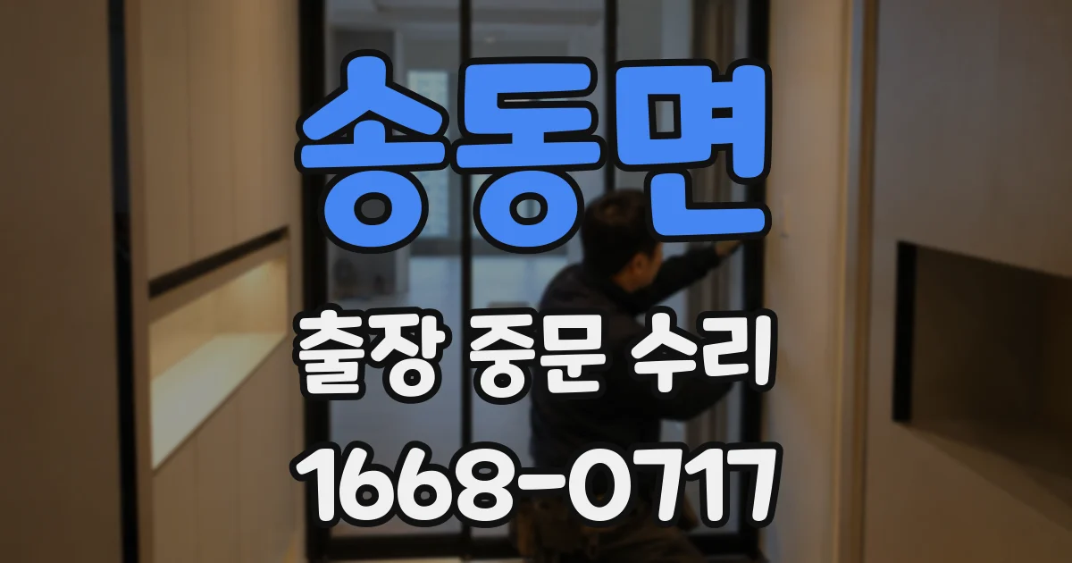 송동면 출장 중문 수리