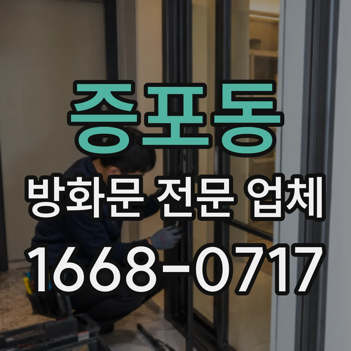 증포동 방화문 전문 업체