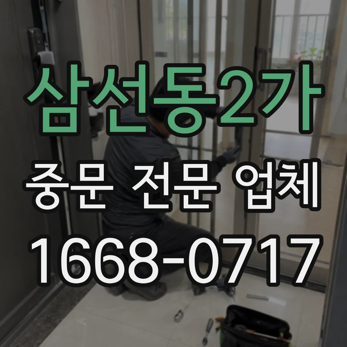 삼선동2가 중문 전문 업체
