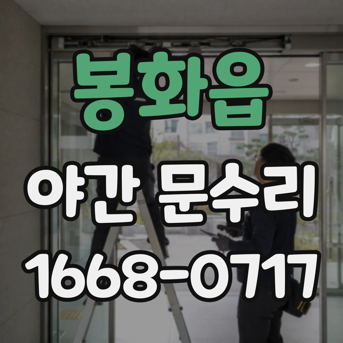 봉화읍 야간 문수리