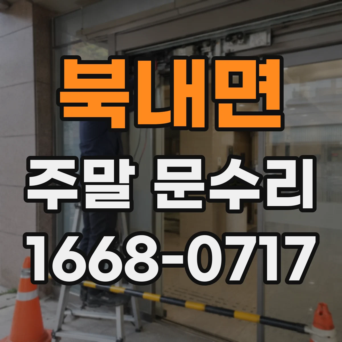 북내면 주말 문수리
