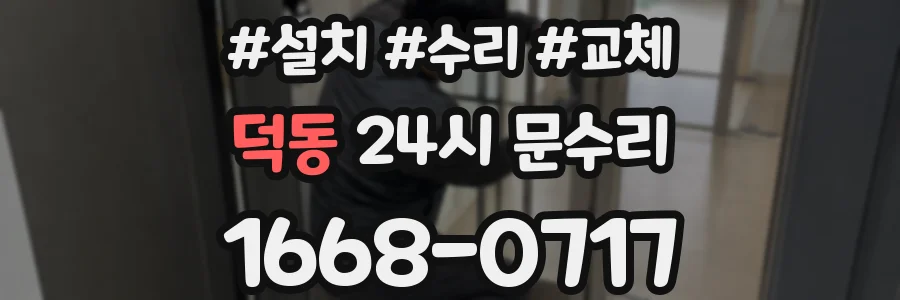덕동 24시 문수리