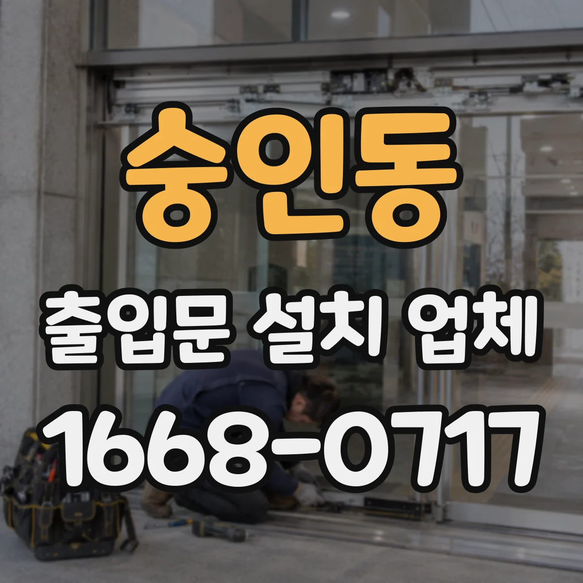 숭인동 출입문 설치 업체