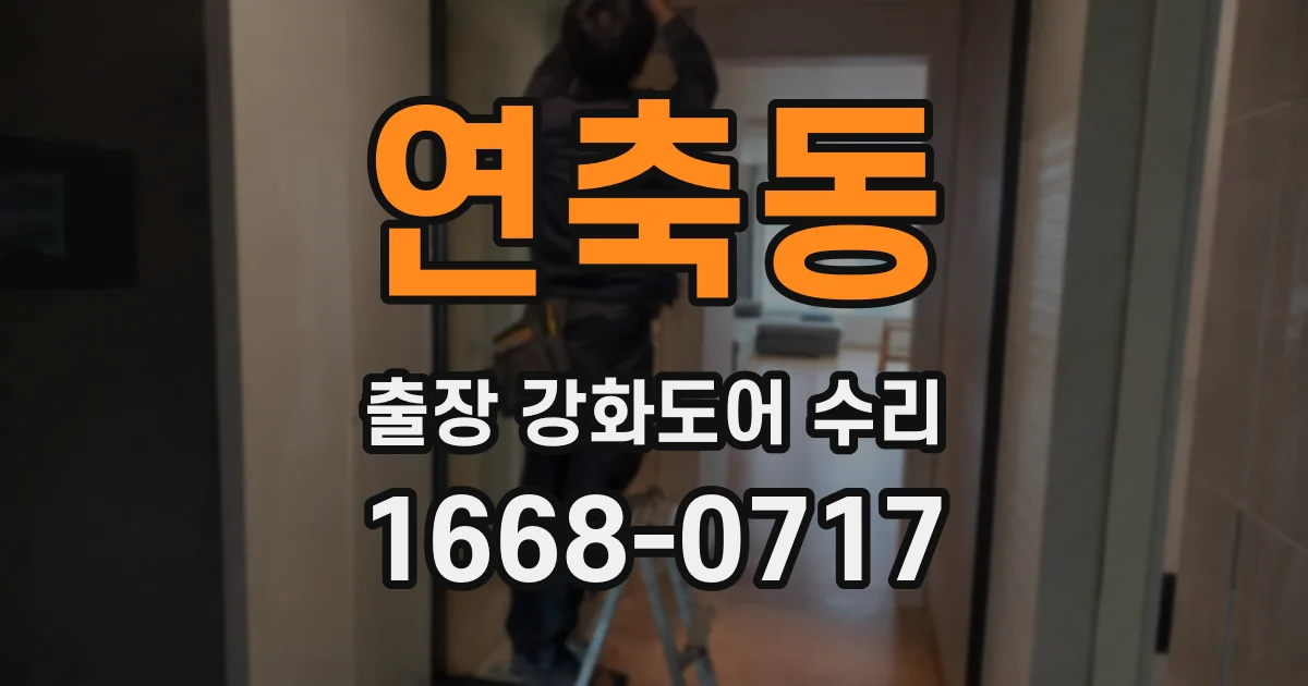 연축동 출장 강화도어 수리