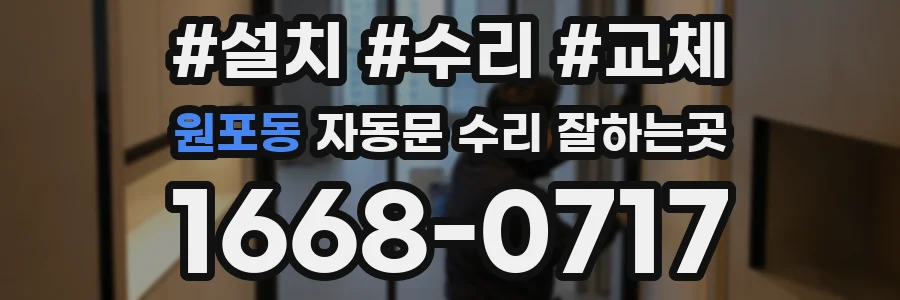 원포동 자동문 수리 잘하는곳