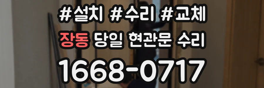 장동 당일 현관문 수리