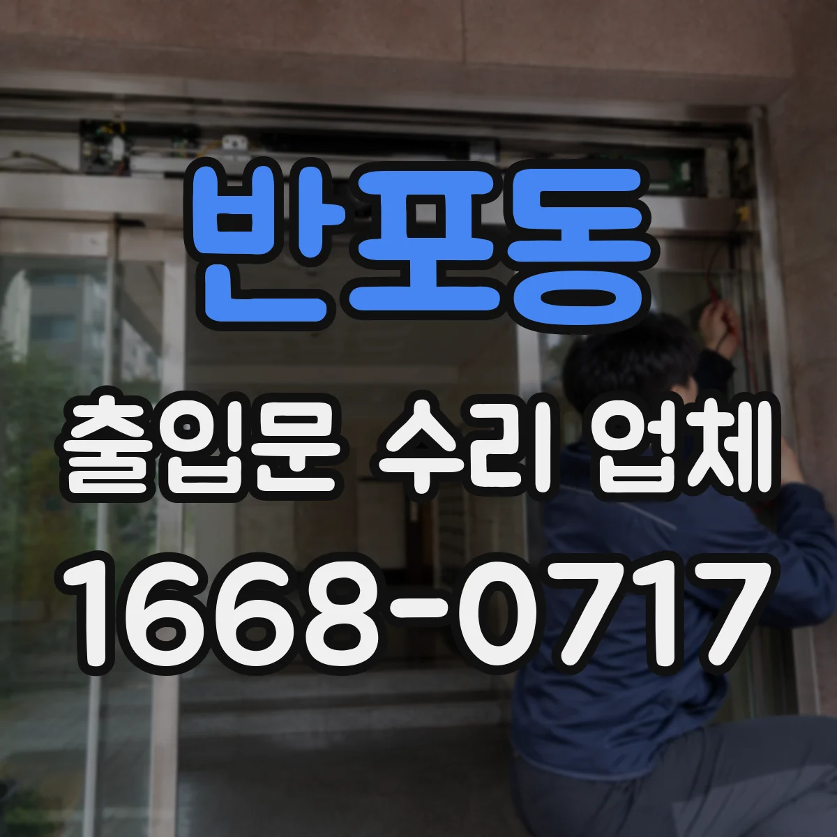 반포동 출입문 수리 업체