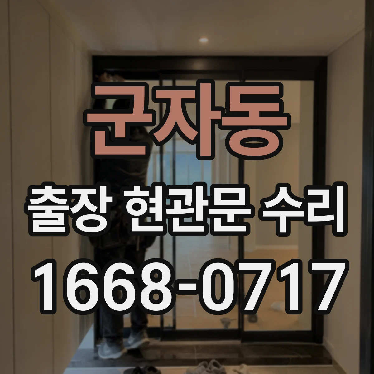 군자동 출장 현관문 수리