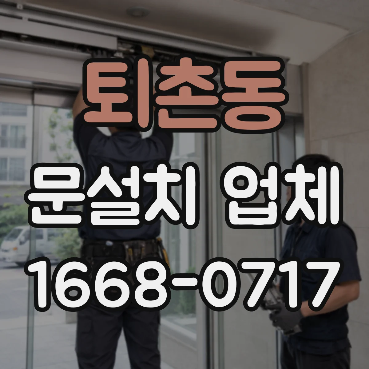 퇴촌동 문설치 업체