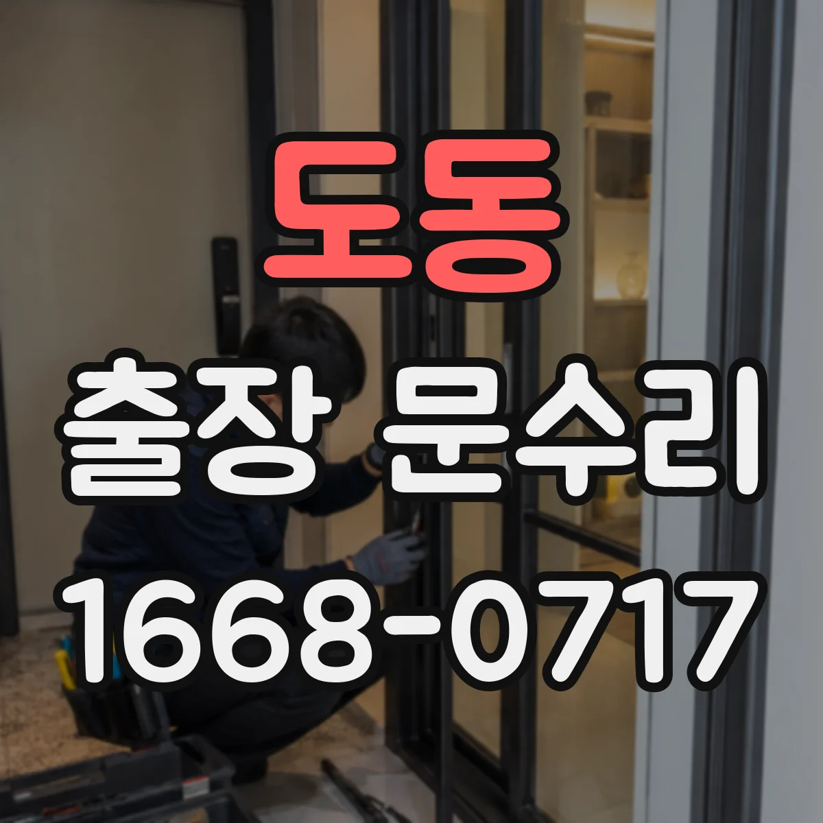 도동 출장 문수리 방화문 닫힘 이상 점검부터 수리까지