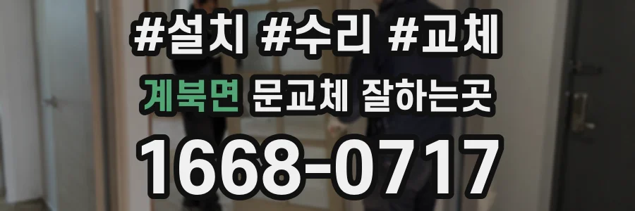 계북면 문교체 잘하는곳