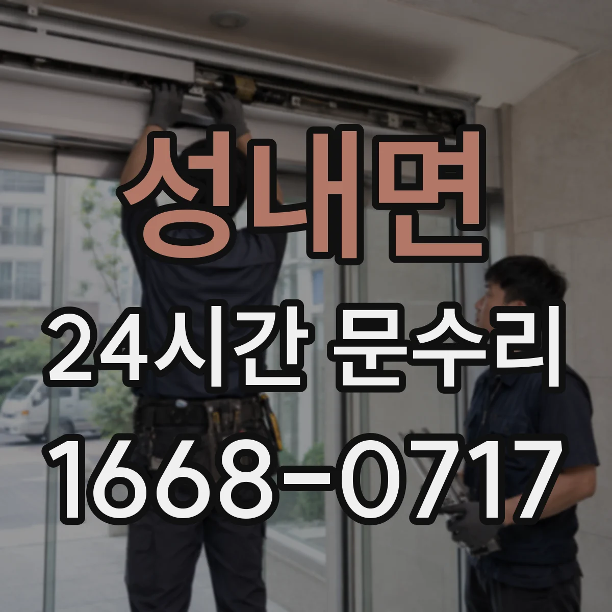 성내면 24시간 문수리