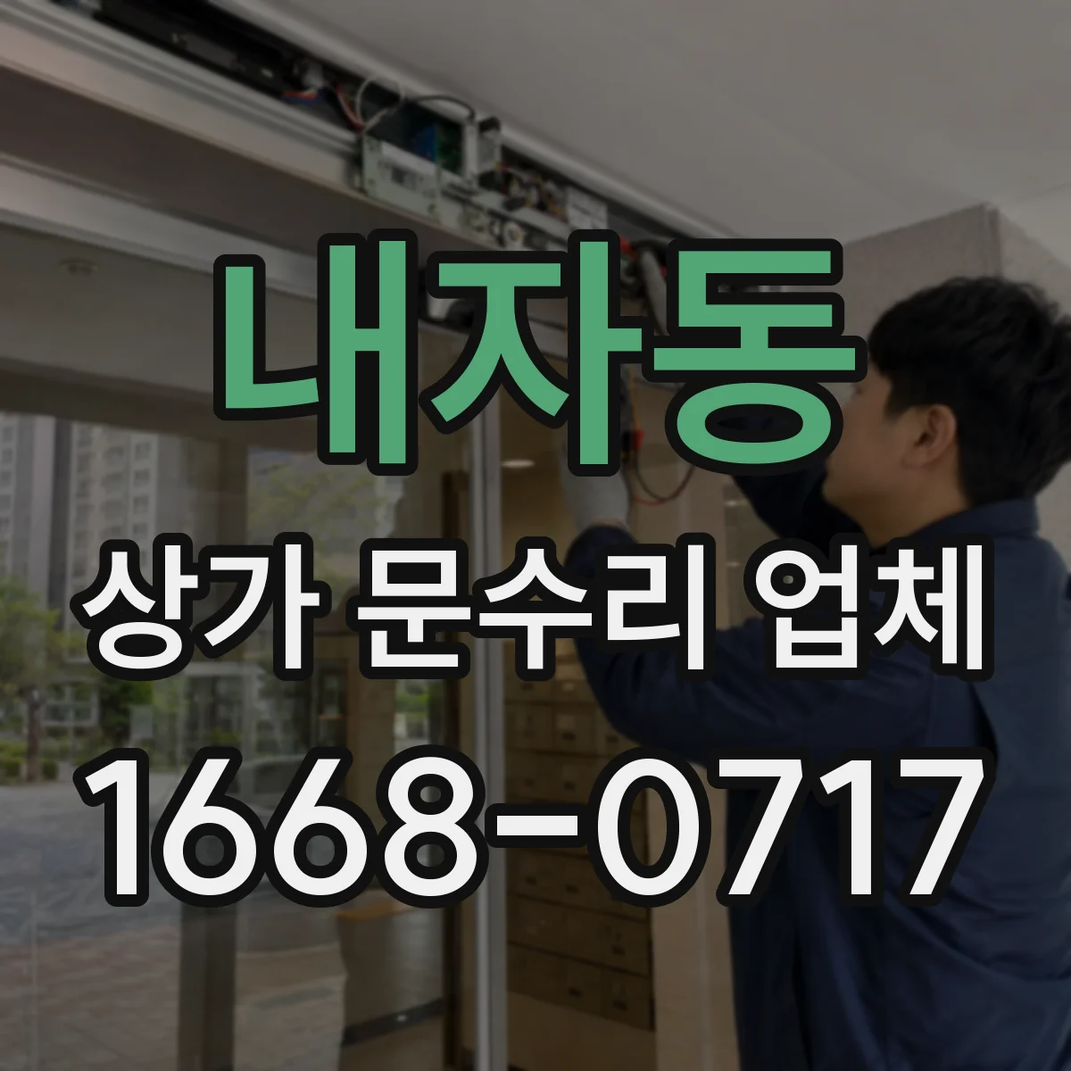 내자동 상가 문수리 업체