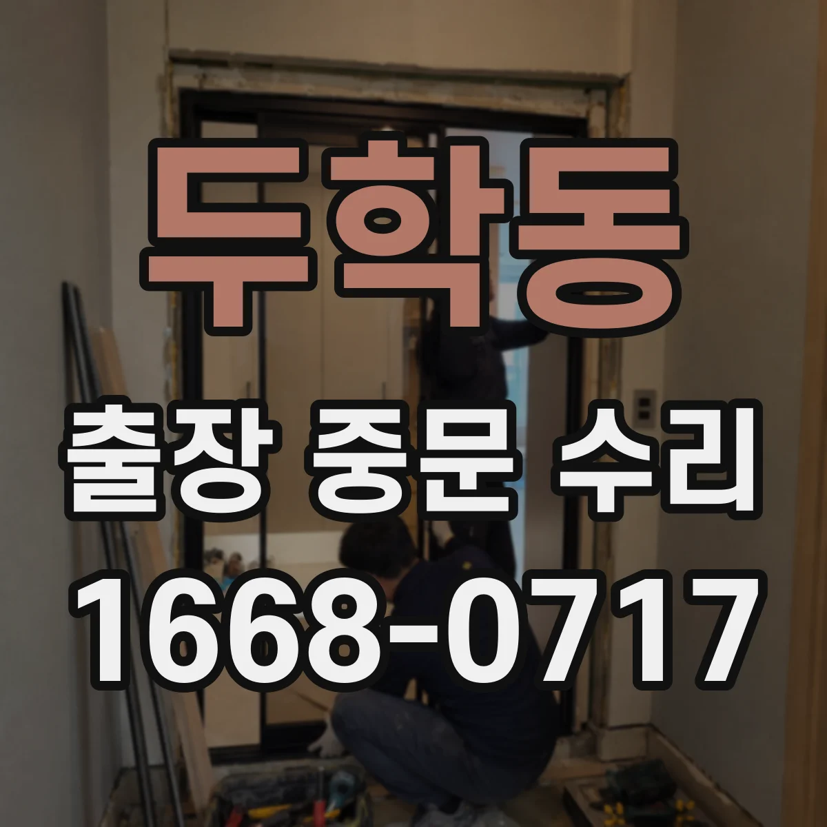 두학동 출장 중문 수리