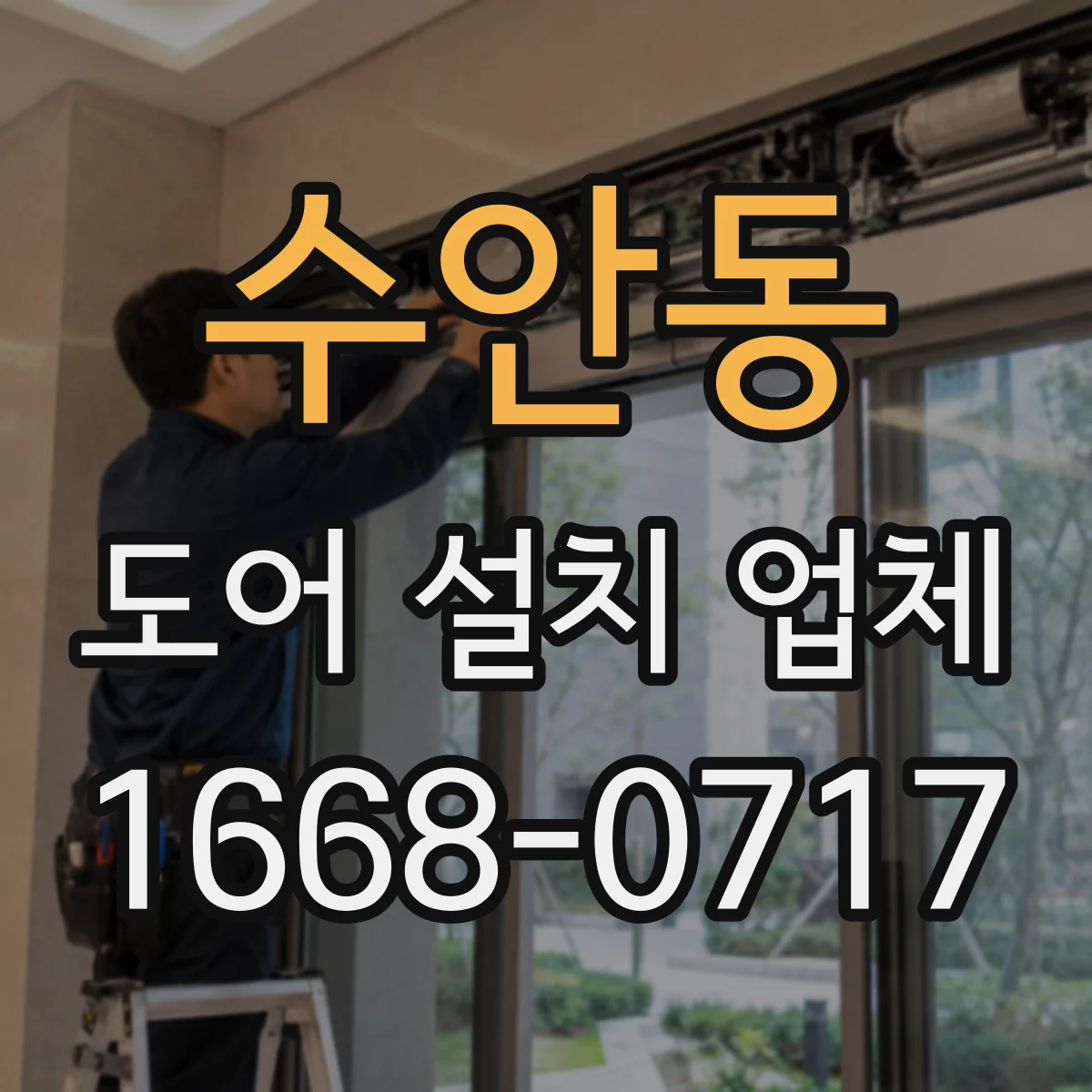 수안동 도어 설치 업체