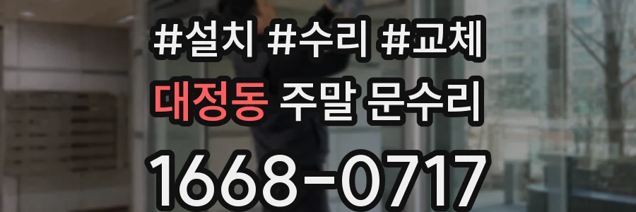 대정동 주말 문수리