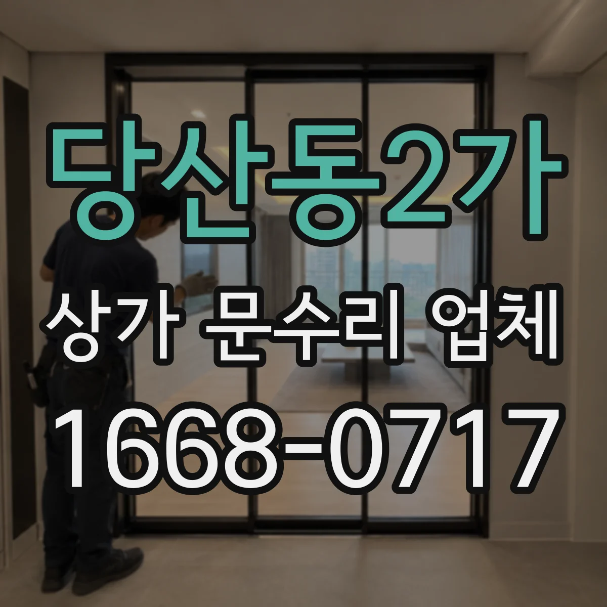당산동2가 상가 문수리 업체