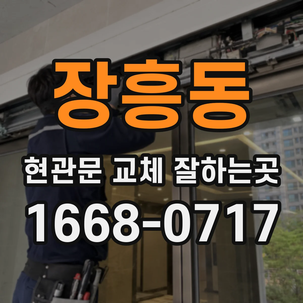 장흥동 현관문 교체 잘하는곳