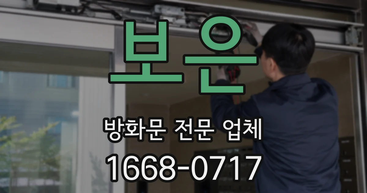 보은 방화문 전문 업체