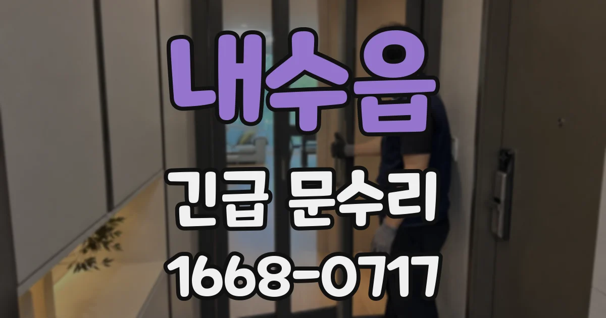 내수읍 긴급 문수리