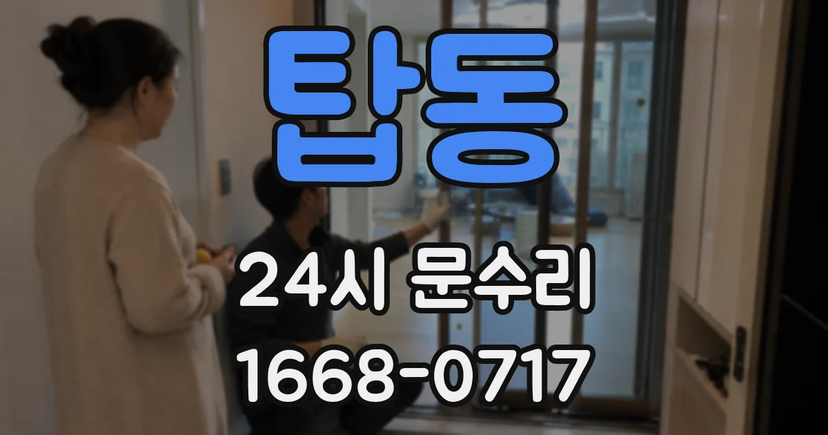 탑동 24시 문수리