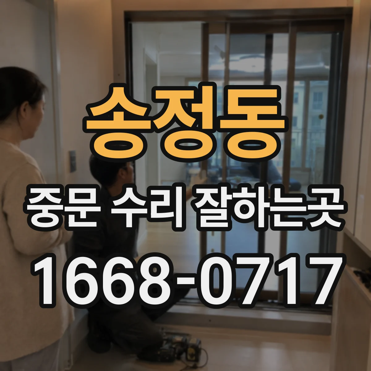 송정동 중문 수리 잘하는곳