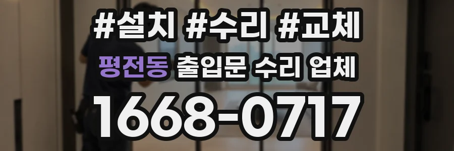 평전동 출입문 수리 업체
