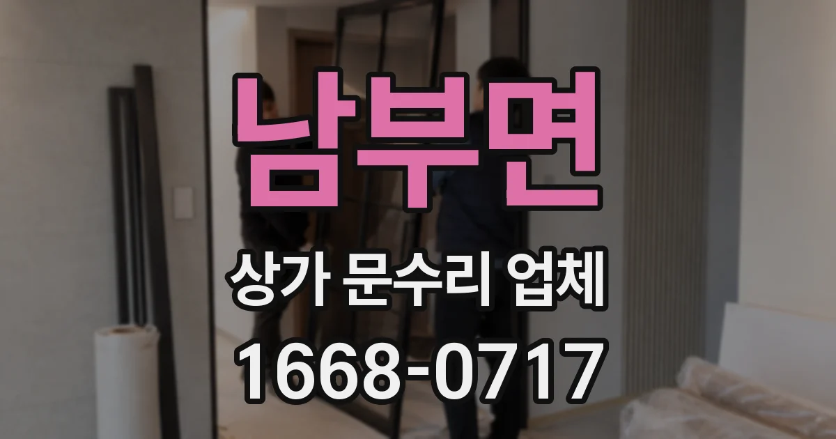 남부면 상가 문수리 업체
