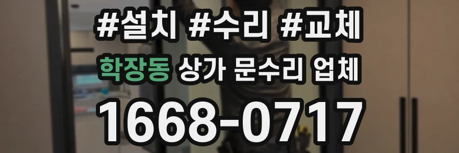 학장동 상가 문수리 업체