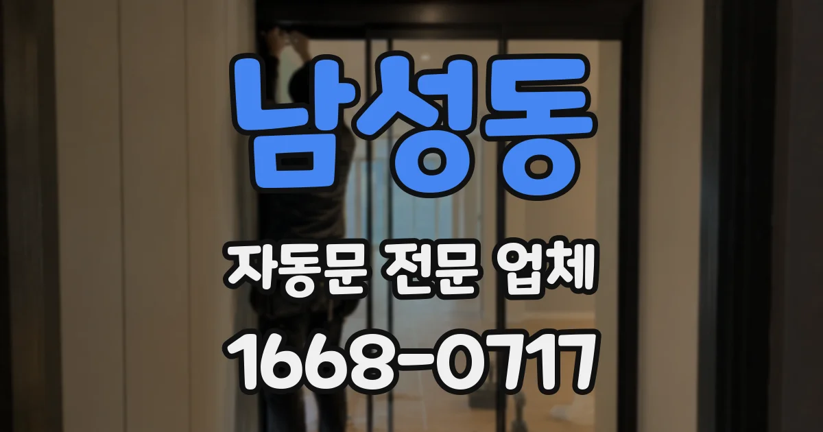 남성동 자동문 전문 업체