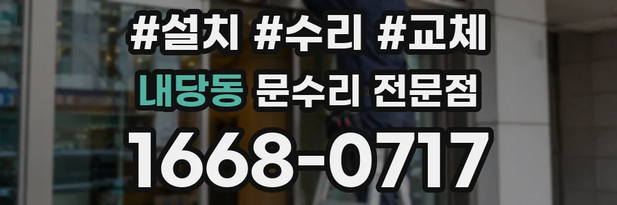 내당동 문수리 전문점