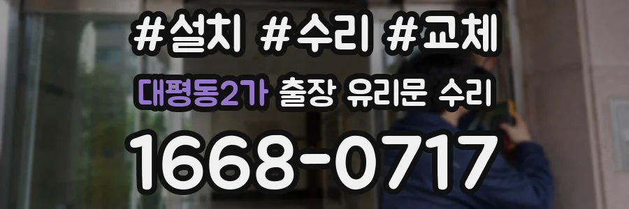 대평동2가 출장 유리문 수리
