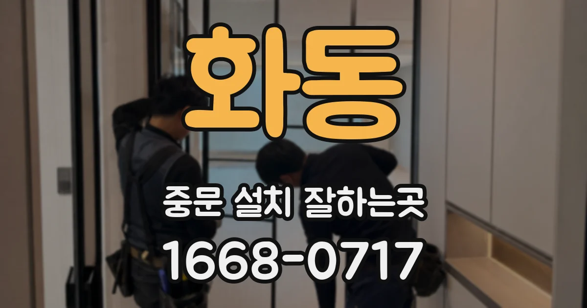 화동 중문 설치 잘하는곳