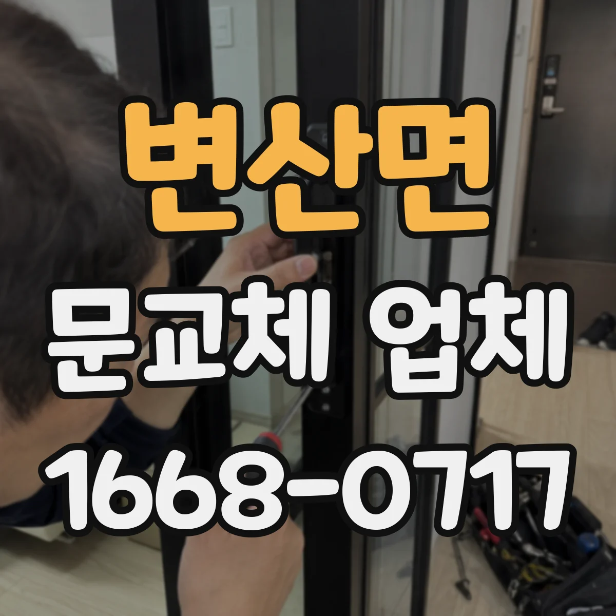 변산면 문교체 업체