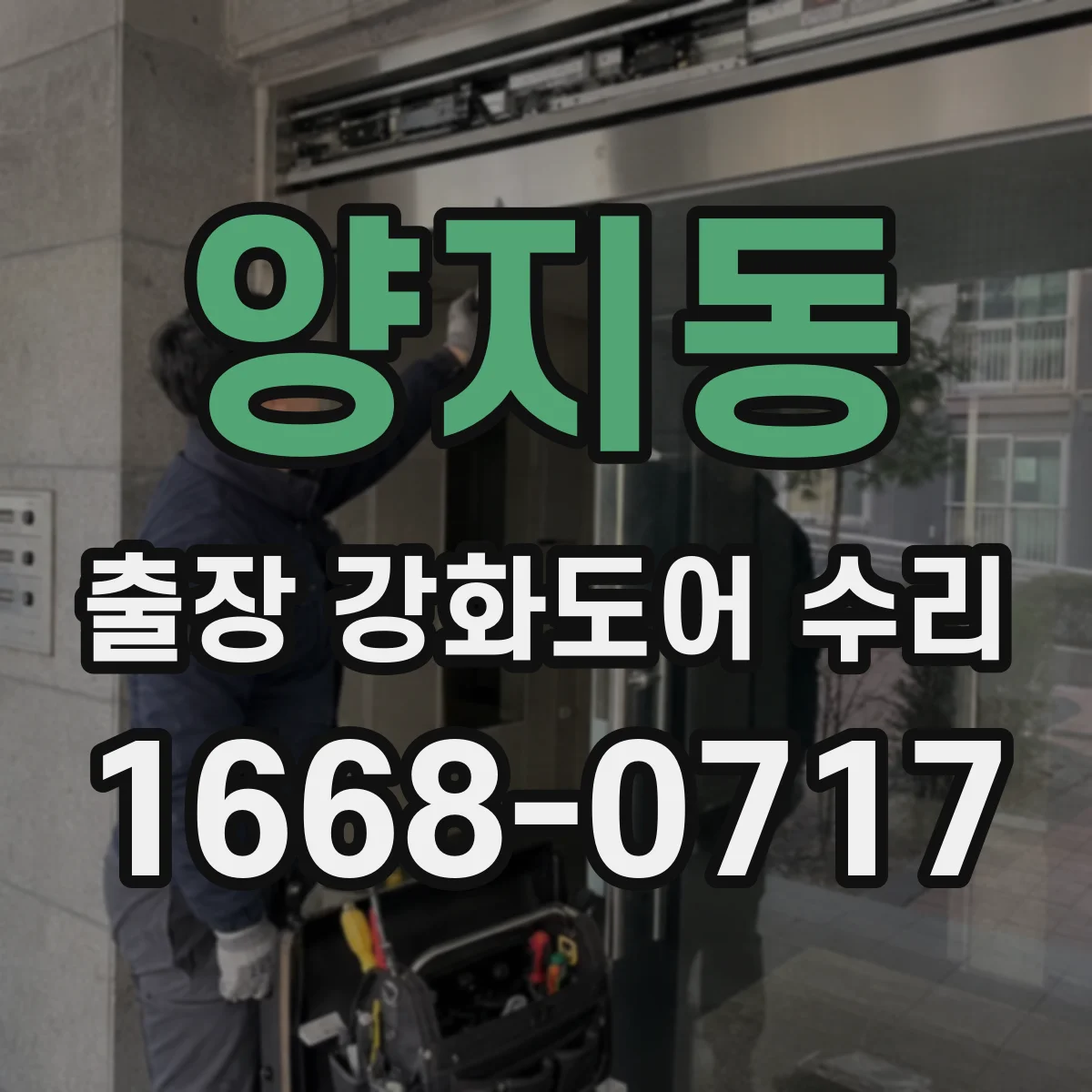 양지동 출장 강화도어 수리 부속 재고 확인해서 같은 규격으로 수리