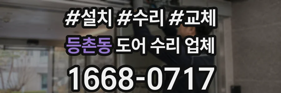 등촌동 도어 수리 업체
