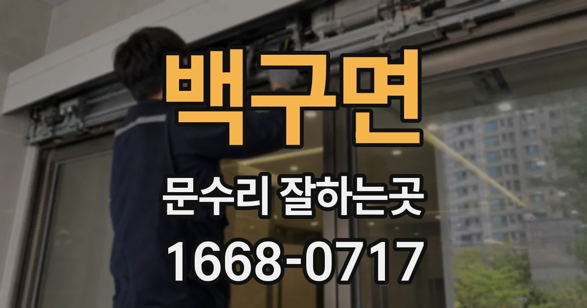 백구면 문수리 잘하는곳