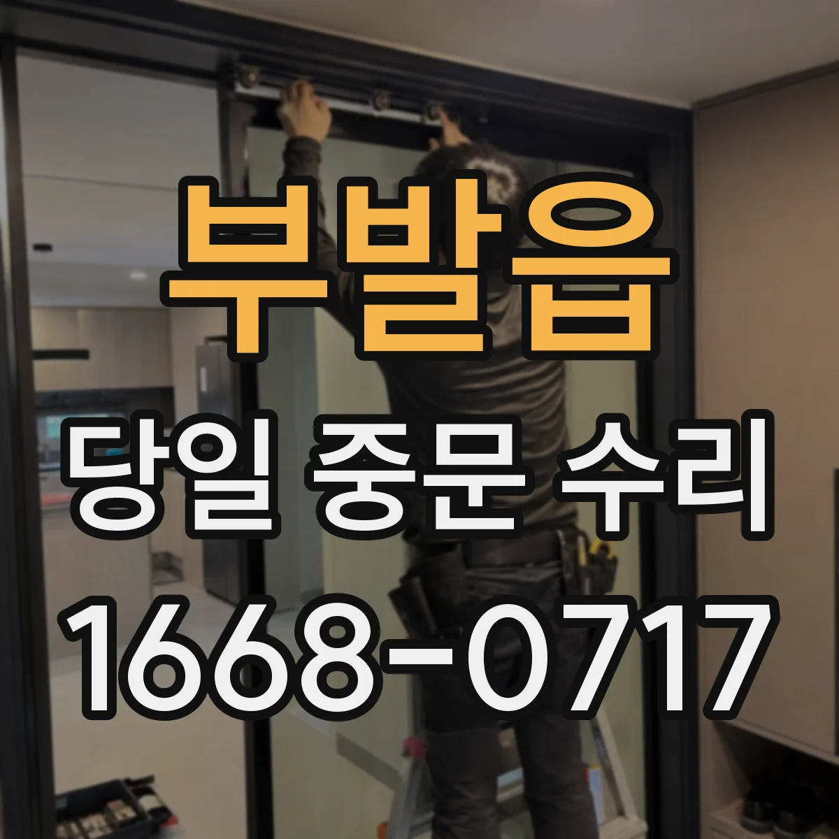 부발읍 당일 중문 수리