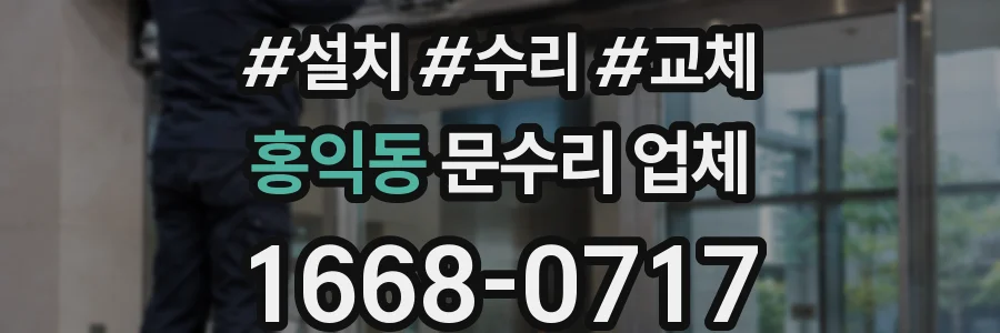 홍익동 문수리 업체