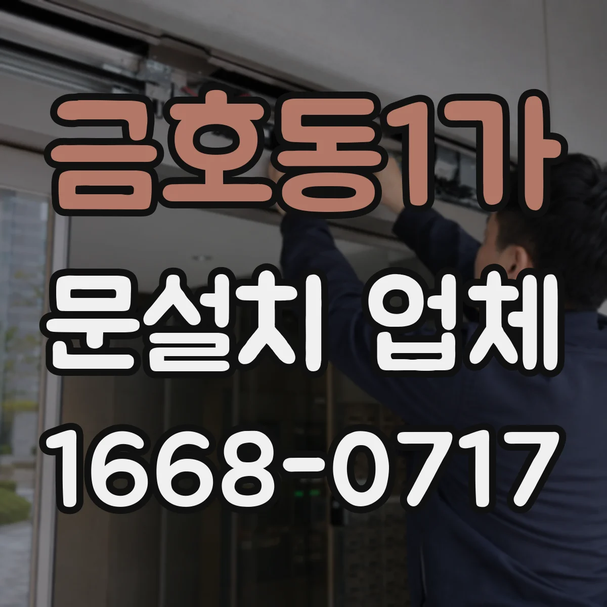 금호동1가 문설치 업체 문틀 틈새 점검으로 방음 성능 높이기