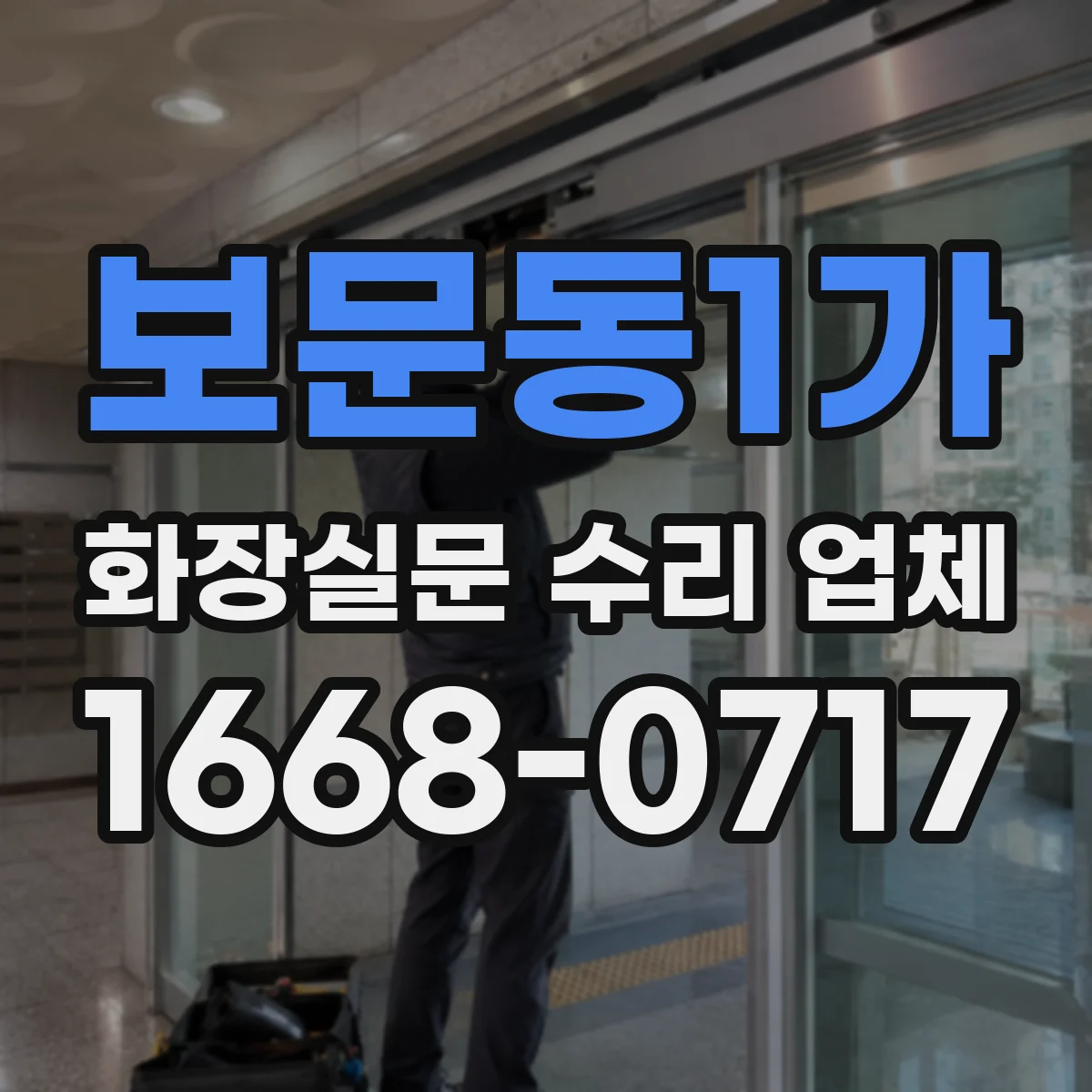 보문동1가 화장실문 수리 업체