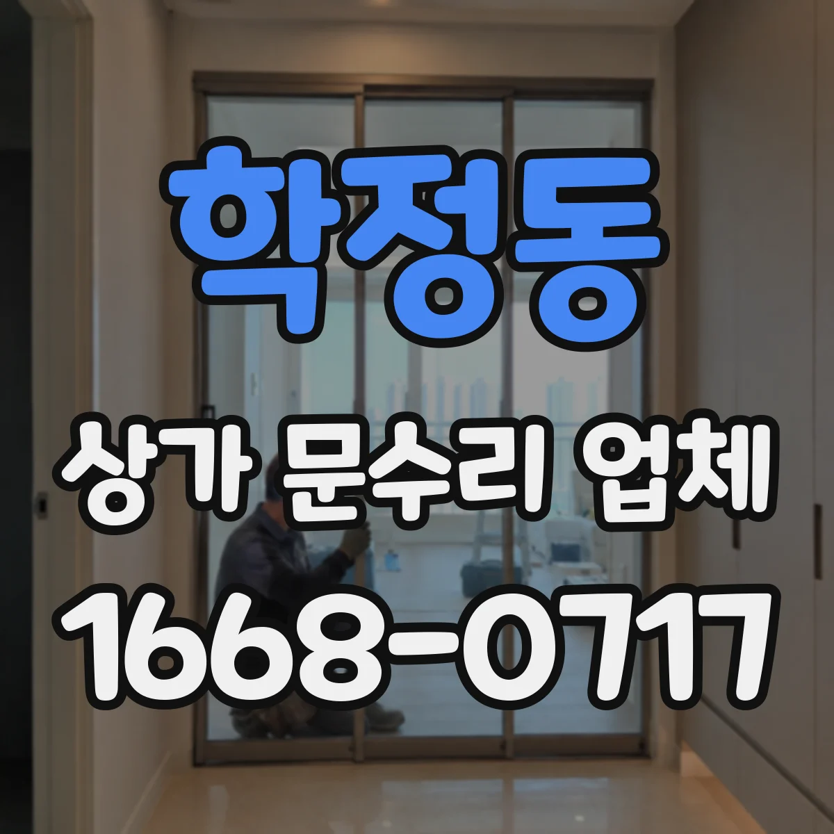 학정동 상가 문수리 업체
