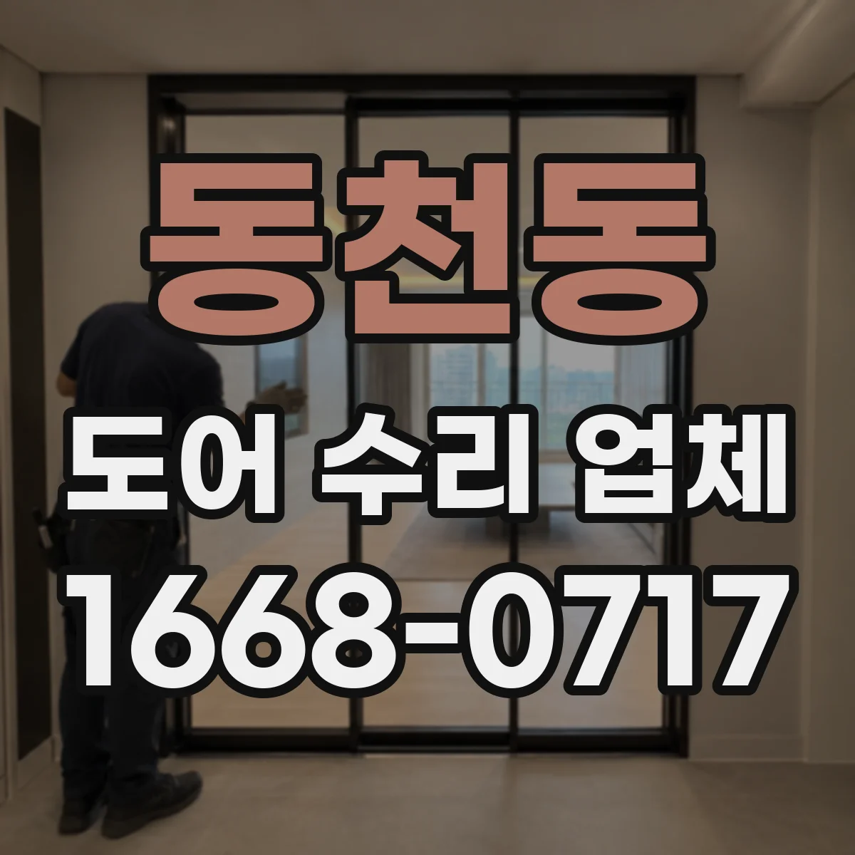 동천동 도어 수리 업체