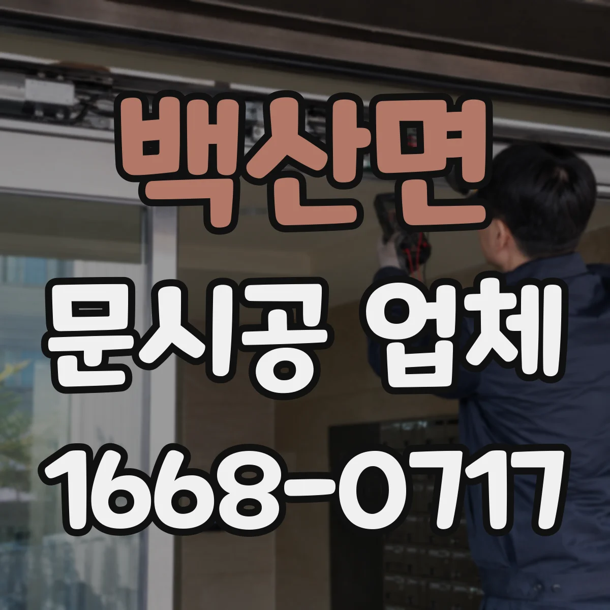 백산면 문시공 업체 AS 상담 시 부품 확보 계획 확인