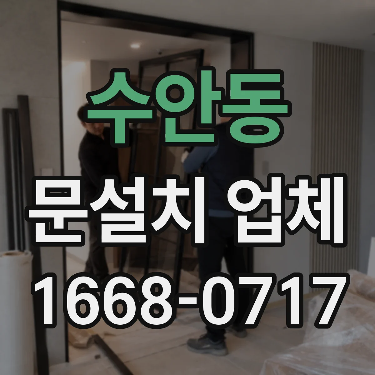 수안동 문설치 업체