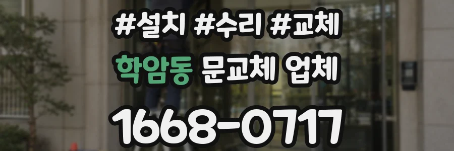 학암동 문교체 업체
