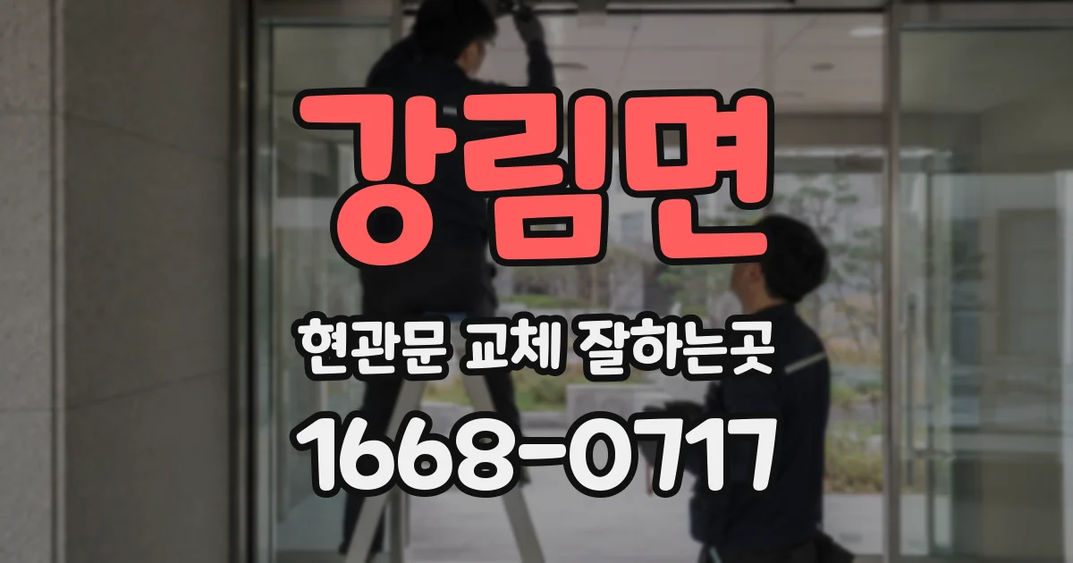 강림면 현관문 교체 잘하는곳