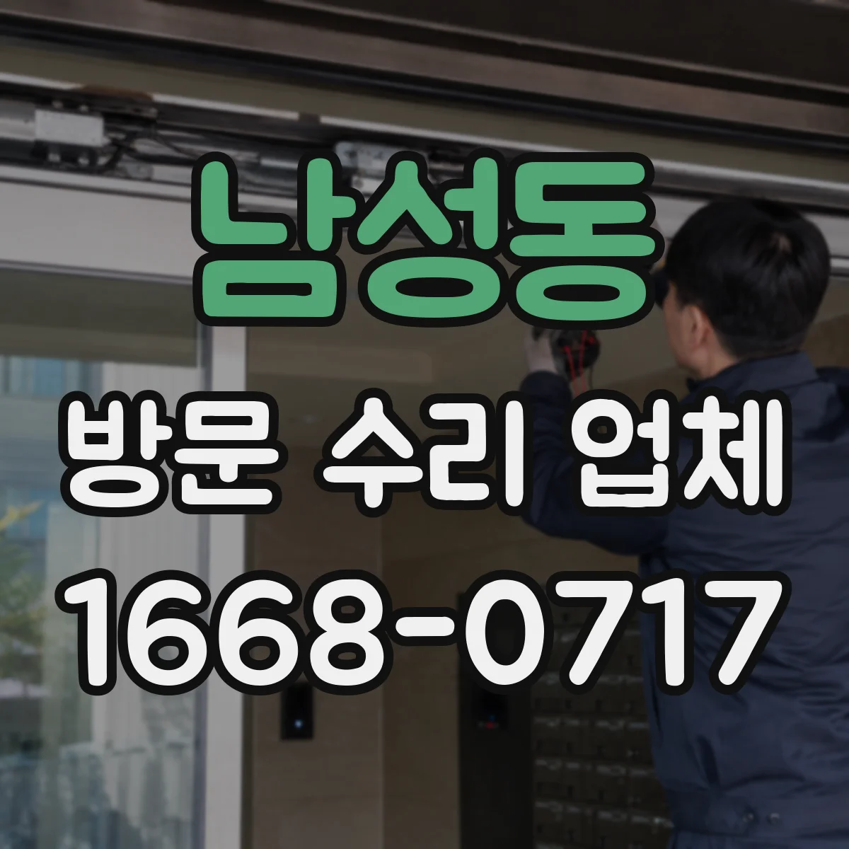 남성동 방문 수리 업체